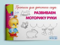 Омега 04006-8 Прописи Омега Прописи для детского сада. Развиваем моторику руки