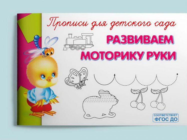 Омега 04006-8 Прописи Омега Прописи для детского сада. Развиваем моторику руки