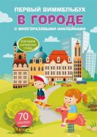 CRYSTAL BOOK 70483 Книга CRYSTAL BOOK с многоразовыми наклейками Первый виммельбух. В городе