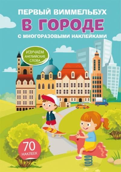 CRYSTAL BOOK 70483 Книга CRYSTAL BOOK с многоразовыми наклейками Первый виммельбух. В городе CRYSTAL BOOK 70483 Книга CRYSTAL BOOK с многоразовыми наклейками Первый виммельбух. В городе