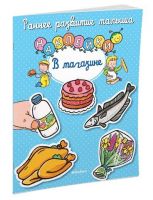 Махаон 10731-1 Книга Ранее развитие малыша  В магазине (с наклейками)