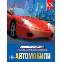 УМка 978-5-506-02597-9 Энциклопедия с развивающими заданиями Автомобили
