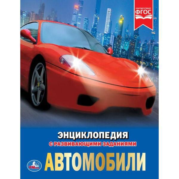 УМка 978-5-506-02597-9 Энциклопедия с развивающими заданиями Автомобили