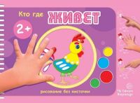 СФЕРА 9785971506386 Раскраска СФЕРА Рисование без кисточки. Кто где живет (альбом рисования пальчиковыми красками для детей 2-4 лет)