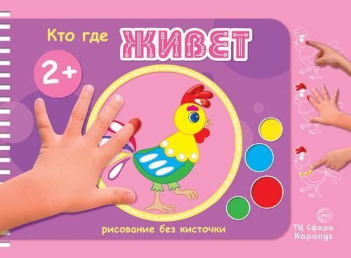 СФЕРА 9785971506386 Раскраска СФЕРА Рисование без кисточки. Кто где живет (альбом рисования пальчиковыми красками для детей 2-4 лет) СФЕРА 9785971506386 Раскраска СФЕРА Рисование без кисточки. Кто где живет (альбом рисования пальчиковыми красками для детей 2-4 лет)