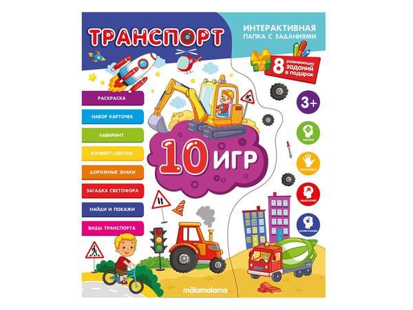 Malamalama 34163-5 Книга. Интерактивная папка. Транспорт