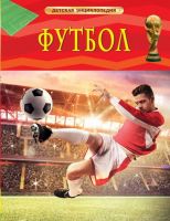 Росмэн 18196 Детская энциклопедия Футбол