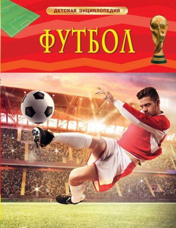 Росмэн 18196 Детская энциклопедия Футбол