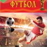 Росмэн 18196 Детская энциклопедия Футбол