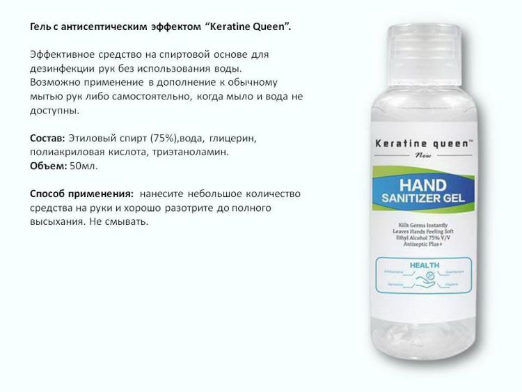 Keratine Queen KQ001 Гель для рук Keratine Queen с антисептическим эффектом 50 мл.