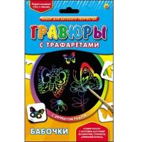 Набор для творчества Гравюра с трафаретами "Бабочки", радуга