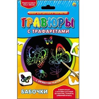 Набор для творчества Гравюра с трафаретами "Бабочки", радуга