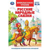 УМка 978-5-506-03781-1 Книга "Умка". Русские народные сказки (внеклассное чтение).