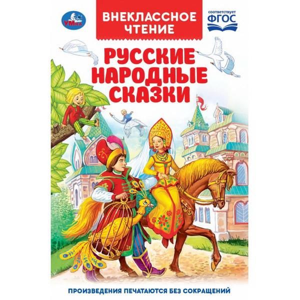 УМка 978-5-506-03781-1 Книга "Умка". Русские народные сказки (внеклассное чтение). УМка 978-5-506-03781-1 Книга "Умка". Русские народные сказки (внеклассное чтение).