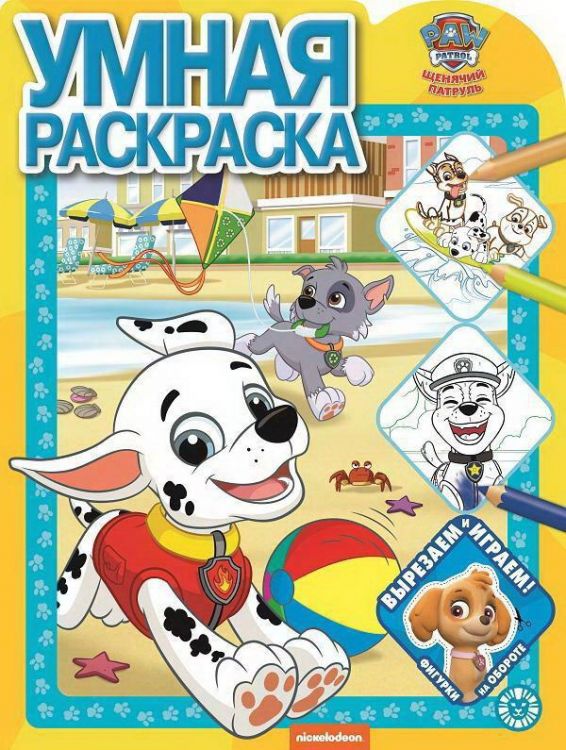 Издательский дом Лев 7131-5 Раскраска Издательский дом Лев Умная раскраска Щенячий патруль. N РУ 2113