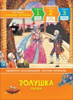 РОСМЭН 35970 Книга Уже читаю Золушка Сказки