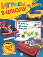 ИД «Лев» 6618-2 Играем в школу Hot Wheels №ИШ 2007
