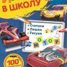 ИД «Лев» 6618-2 Играем в школу Hot Wheels №ИШ 2007