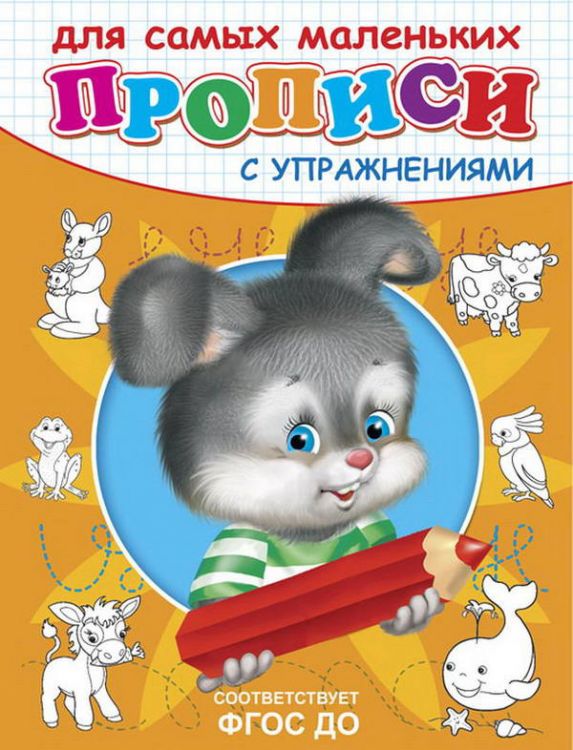 Омега 03733-4 Прописи с упражнениями. Зайчик Омега 03733-4 Прописи с упражнениями. Зайчик