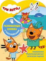 ЭГМОНТ 5570-4 Развивающая книжка с наклейками Три Кота КСН №1905