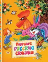 РОСМЭН 30609 Книга. Читаем малышам. Первые русские сказки