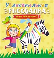 Проф-Пресс 27879-4 Рисовалка для малышей. Увлекательная.