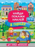Издательство АСТ 136817-3 Книга АСТ В городе