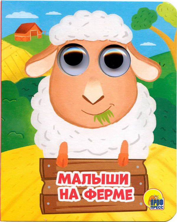 Проф-Пресс 28906-6 Книжка с глазками-мини Малыши на ферме