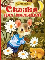 Издательство АСТ 119185-6 Книга. Сказки для малышей