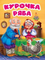 Проф-Пресс 31793-6 Книга Проф-Пресс Вырубка Курочка Ряба