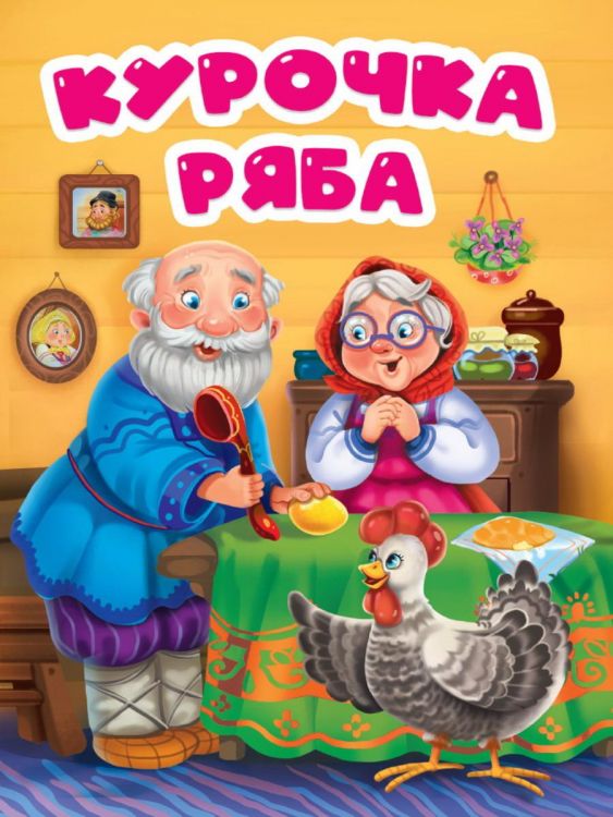 Проф-Пресс 31793-6 Книга Проф-Пресс Вырубка Курочка Ряба Проф-Пресс 31793-6 Книга Проф-Пресс Вырубка Курочка Ряба