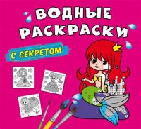 CRYSTAL BOOK 70312 Раскраска CRYSTAL BOOK Водные раскраски с секретом Русалочка