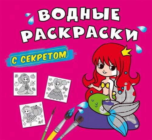 CRYSTAL BOOK 70312 Раскраска CRYSTAL BOOK Водные раскраски с секретом Русалочка CRYSTAL BOOK 70312 Раскраска CRYSTAL BOOK Водные раскраски с секретом Русалочка