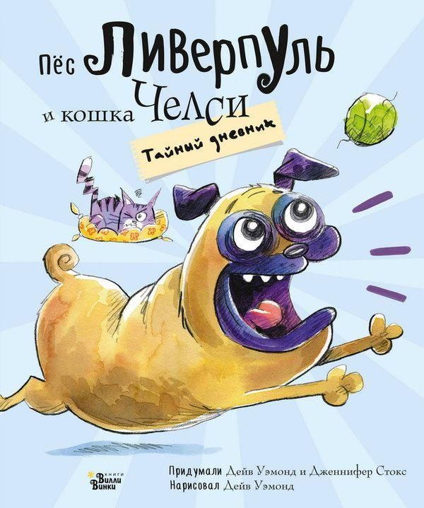 АСТ 107320-6 Книга Дейв Уэмонд Пёс Ливерпуль и кошка Челси Тайный дневник