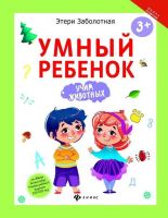 Феникс 978-5-222-27925-0 Этери Заболотная Умный ребенок: учим животных