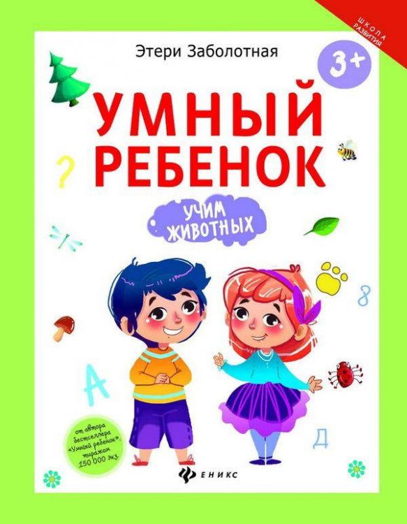 Феникс 978-5-222-27925-0 Этери Заболотная Умный ребенок: учим животных