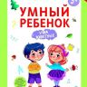 Феникс 978-5-222-27925-0 Этери Заболотная Умный ребенок: учим животных
