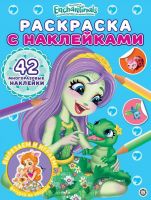 Издательский дом Лев 7354-8 Раскраска Издательский дом Лев Энчантималс N РН 2101 с многоразовыми наклейками