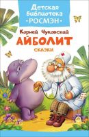 РОСМЭН 32488 Книга. Детская библиотека Росмэн. Чуковский К. Айболит. Сказки