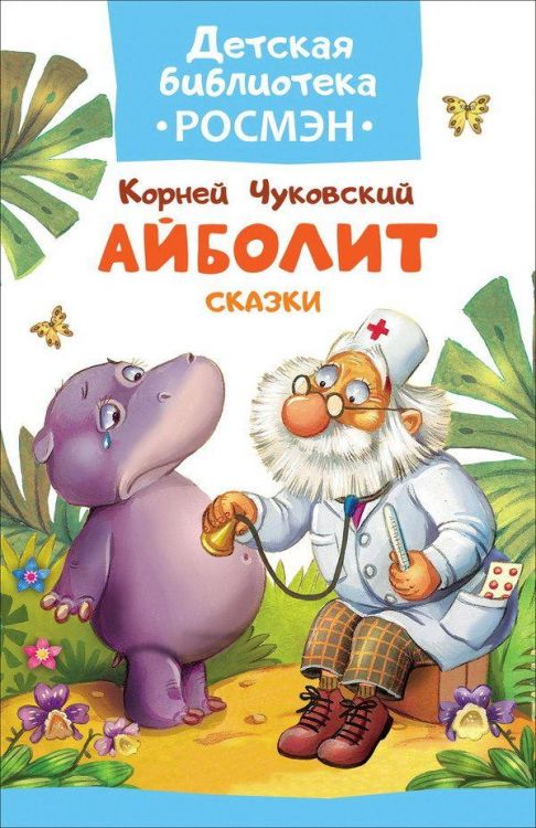 РОСМЭН 32488 Книга. Детская библиотека Росмэн. Чуковский К. Айболит. Сказки