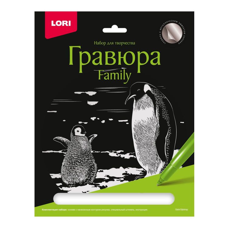 LORI Гр-651 Набор для творчества LORI Гравюра Family большая с эффектом серебра Пингвины LORI Гр-651 Набор для творчества LORI Гравюра Family большая с эффектом серебра Пингвины
