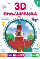 No name О0088573 3D-аппликация. Спасская башня Кремля