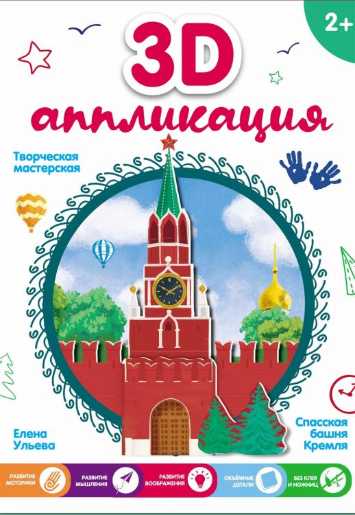 No name О0088573 3D-аппликация. Спасская башня Кремля No name О0088573 3D-аппликация. Спасская башня Кремля