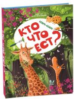 Malamalama 34092-8 Книжка-панорамка Энциклопедия POP UP для малышей "Ням-ням. Кто что ест?"