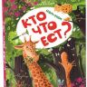 Malamalama 34092-8 Книжка-панорамка Энциклопедия POP UP для малышей "Ням-ням. Кто что ест?"