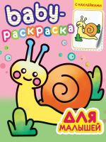 Проф-Пресс 32791-1 Раскраска Проф-Пресс с наклейками Baby Для малышей
