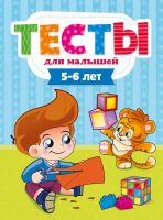 Проф-Пресс 29275-2 Тесты для малышей. 5-6 года
