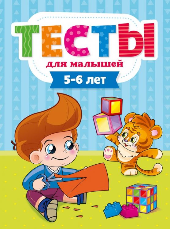 Проф-Пресс 29275-2 Тесты для малышей. 5-6 года