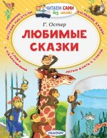АСТ Малыш 107372-5 Книга АСТ Читаем сами без мамы Любимые сказки