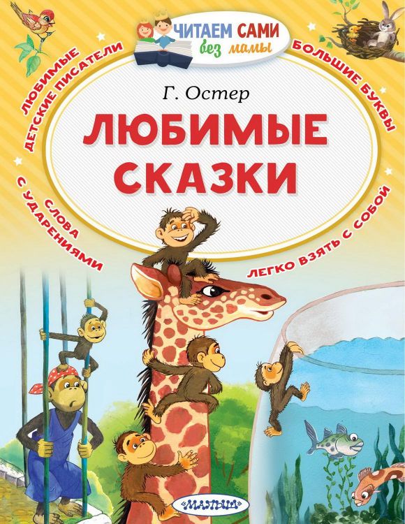 АСТ Малыш 107372-5 Книга АСТ Читаем сами без мамы Любимые сказки